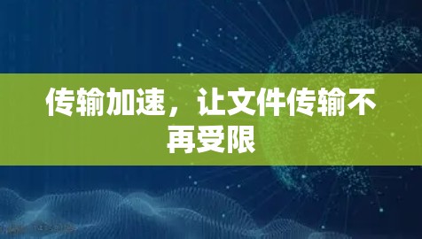 传输加速，让文件传输不再受限