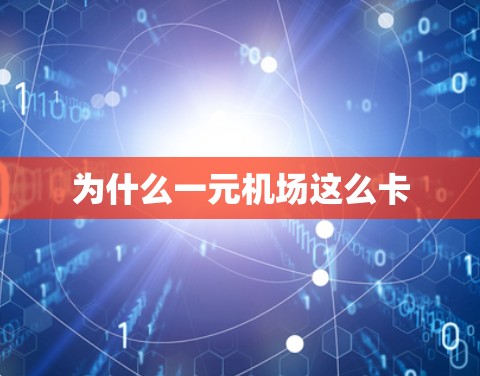 为什么一元机场这么卡