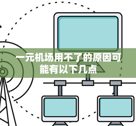 一元机场用不了的原因可能有以下几点
