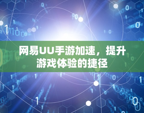 网易UU手游加速，提升游戏体验的捷径