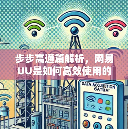 步步高通篇解析，网易UU是如何高效使用的？