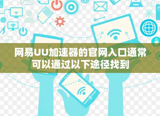 网易UU加速器的官网入口通常可以通过以下途径找到