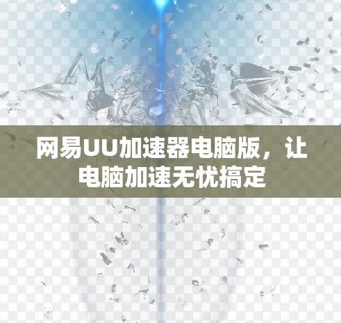 网易UU加速器电脑版，让电脑加速无忧搞定