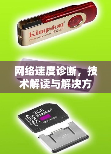 网络速度诊断，技术解读与解决方案