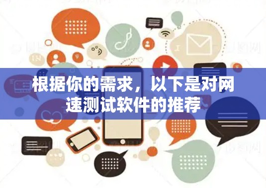 根据你的需求，以下是对网速测试软件的推荐