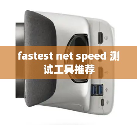 fastest net speed 测试工具推荐