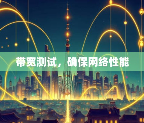 带宽测试，确保网络性能