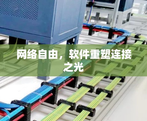 网络自由，软件重塑连接之光