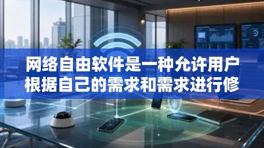 网络自由软件是一种允许用户根据自己的需求和需求进行修改和定制的软件，广泛应用于处理文档、数据和自动化工作中。以下是对这些软件的详细分类和特点