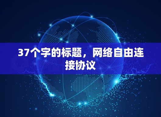 37个字的标题，网络自由连接协议
