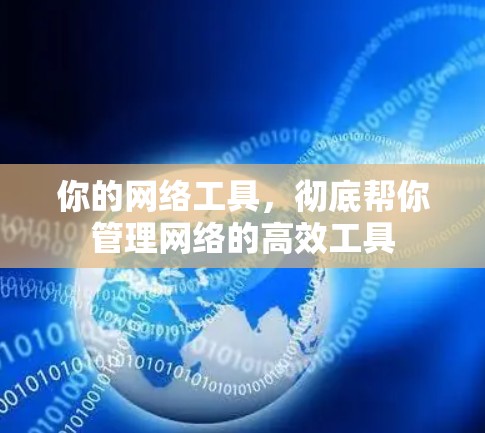 你的网络工具，彻底帮你管理网络的高效工具