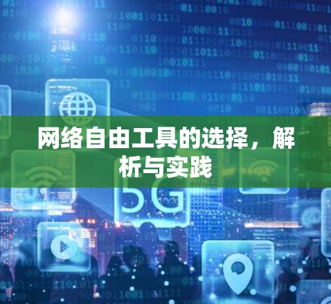 网络自由工具的选择，解析与实践