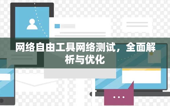 网络自由工具网络测试，全面解析与优化