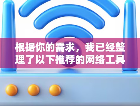 根据你的需求，我已经整理了以下推荐的网络工具推荐，涵盖聊天、视频通话、云同步、文件管理、游戏娱乐和社交平台等多个方面