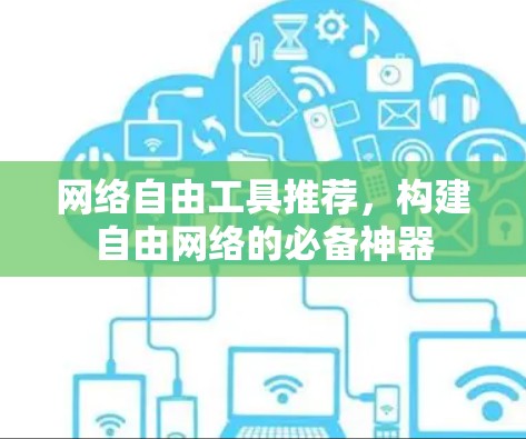 网络自由工具推荐，构建自由网络的必备神器