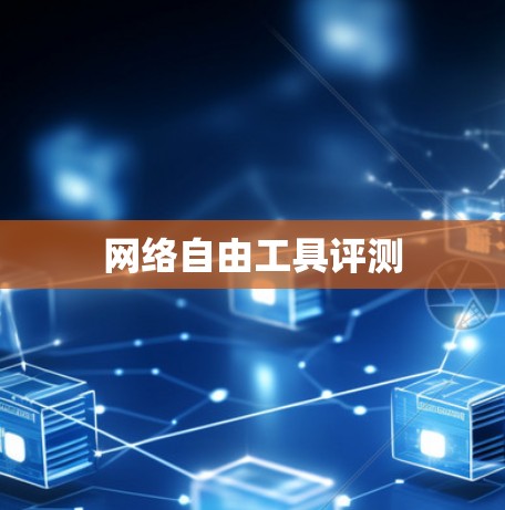网络自由工具评测