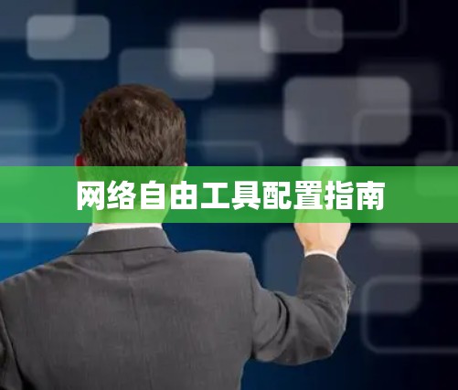网络自由工具配置指南