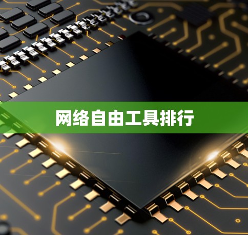 网络自由工具排行