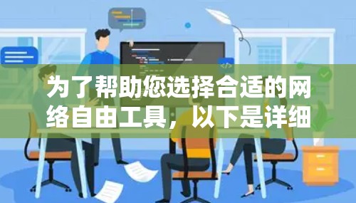 为了帮助您选择合适的网络自由工具，以下是详细的分析和推荐