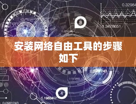 安装网络自由工具的步骤如下