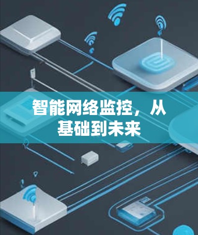 智能网络监控，从基础到未来