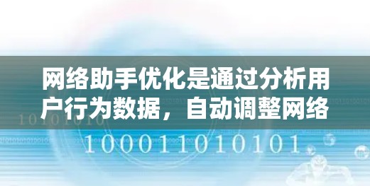 网络助手优化是通过分析用户行为数据，自动调整网络助手性能的关键步骤。以下是对网络助手优化的详细步骤和解释