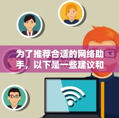 为了推荐合适的网络助手，以下是一些建议和步骤