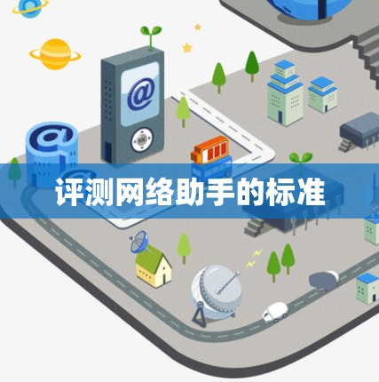 评测网络助手的标准