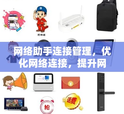 网络助手连接管理，优化网络连接，提升网络可用性