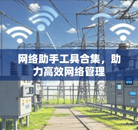 网络助手工具合集，助力高效网络管理