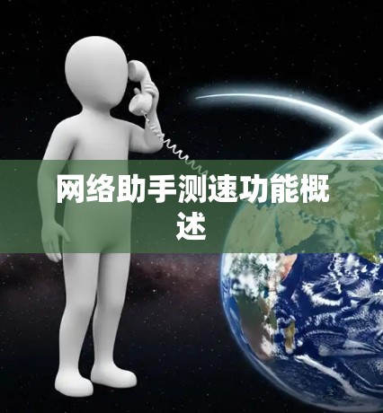 网络助手测速功能概述