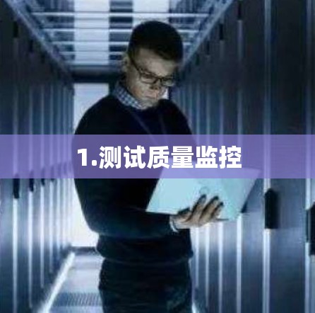 1.测试质量监控