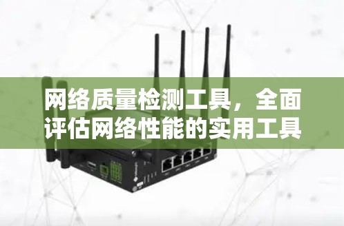 网络质量检测工具，全面评估网络性能的实用工具