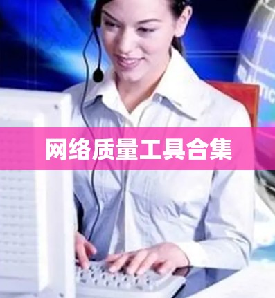 网络质量工具合集
