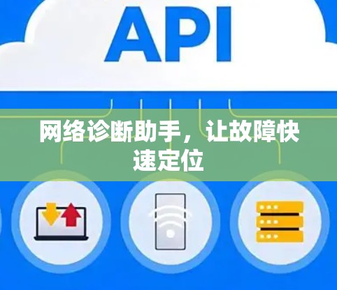 网络诊断助手，让故障快速定位