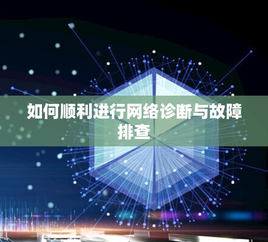 如何顺利进行网络诊断与故障排查