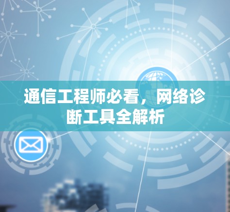 通信工程师必看，网络诊断工具全解析