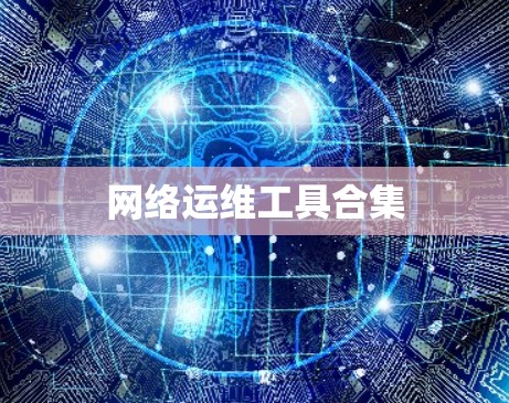 网络运维工具合集