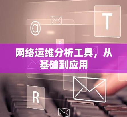 网络运维分析工具，从基础到应用