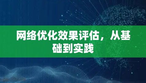 网络优化效果评估，从基础到实践