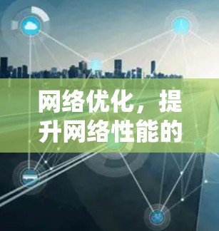 网络优化，提升网络性能的关键之路