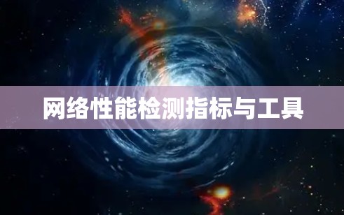 网络性能检测指标与工具