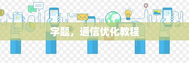 字题，通信优化教程