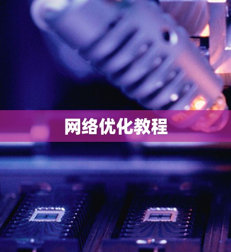 网络优化教程