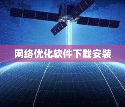 网络优化软件下载安装