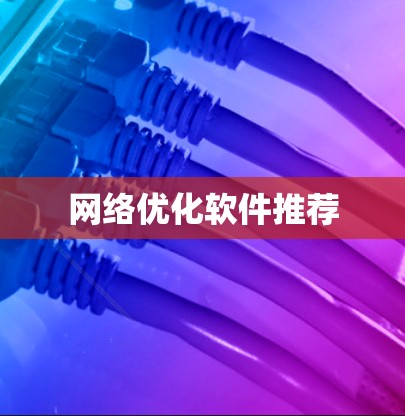 网络优化软件推荐