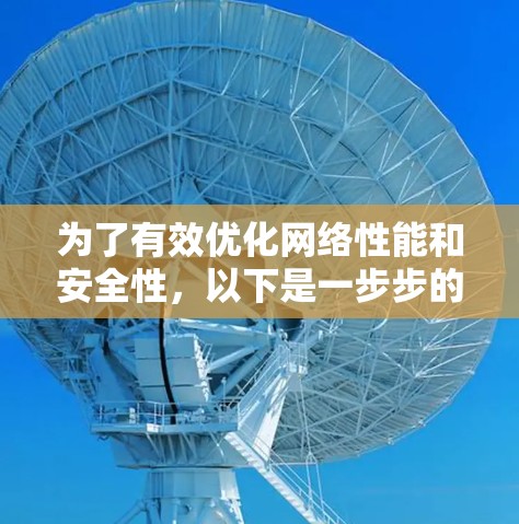 为了有效优化网络性能和安全性，以下是一步步的学习计划和建议