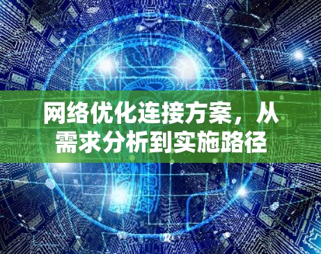 网络优化连接方案，从需求分析到实施路径