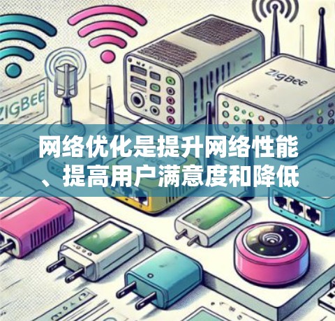 网络优化是提升网络性能、提高用户满意度和降低成本的重要步骤。以下是一些常见的网络优化解决方案，涵盖流量管理、安全措施、架构优化、技术升级、监控管理以及用户体验等方面