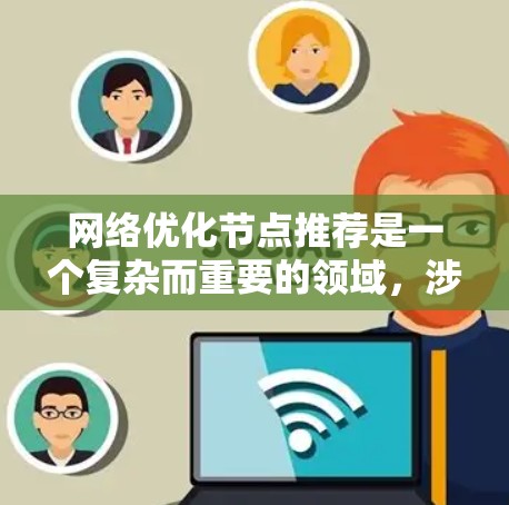 网络优化节点推荐是一个复杂而重要的领域，涉及多个方面的知识和技能。为了有效地进行网络优化节点推荐，可以按照以下步骤进行